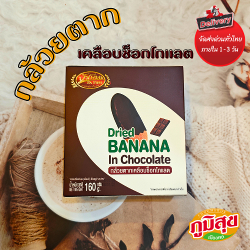 กล้วยตากเคลือบช็อกโกแลต ตราป้าเพียน (160g)