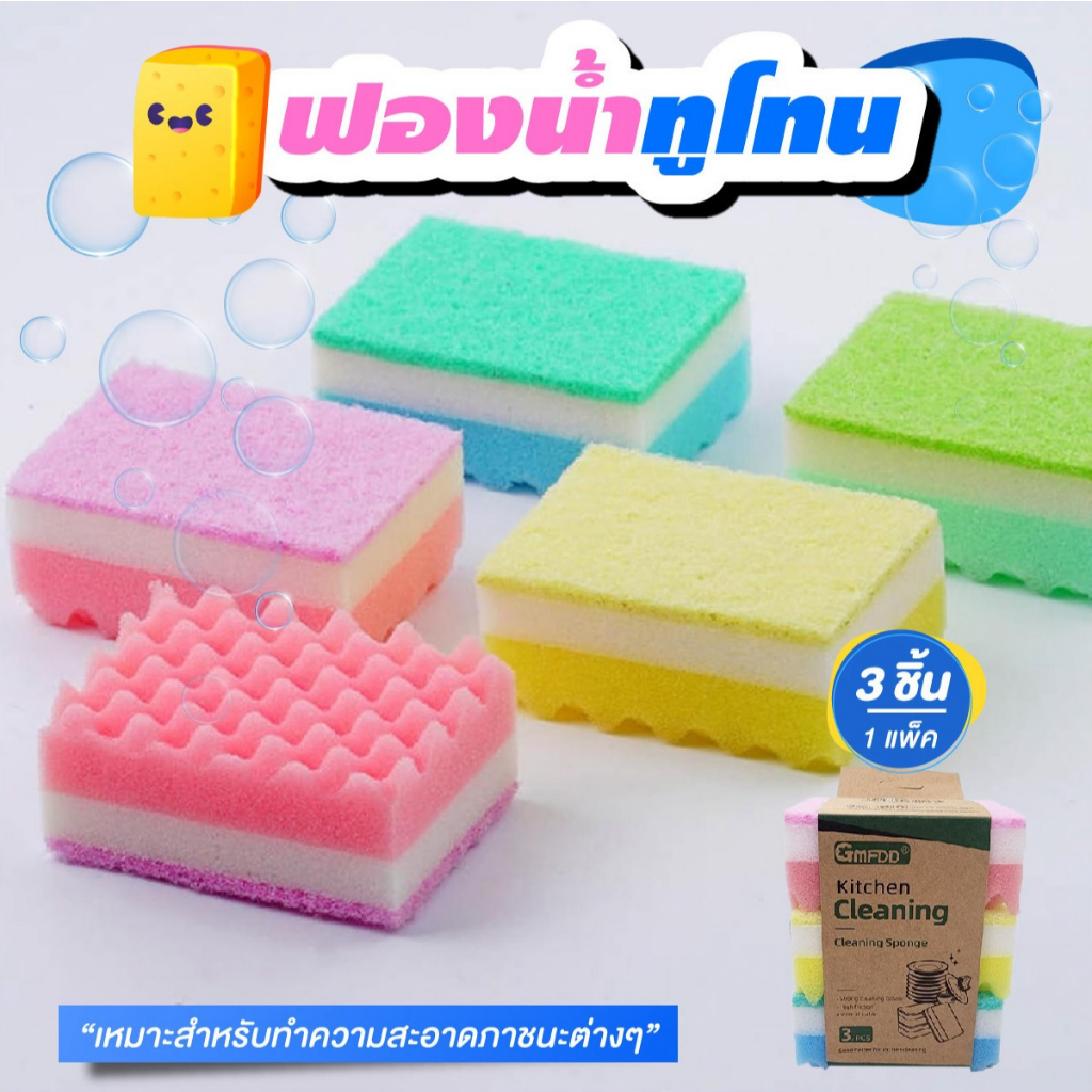ฟองน้ำทูโทน ฟองน้ำล้างจาน พร้อมใยขัด หนานุ่ม แพ็ค 3 ชิ้น