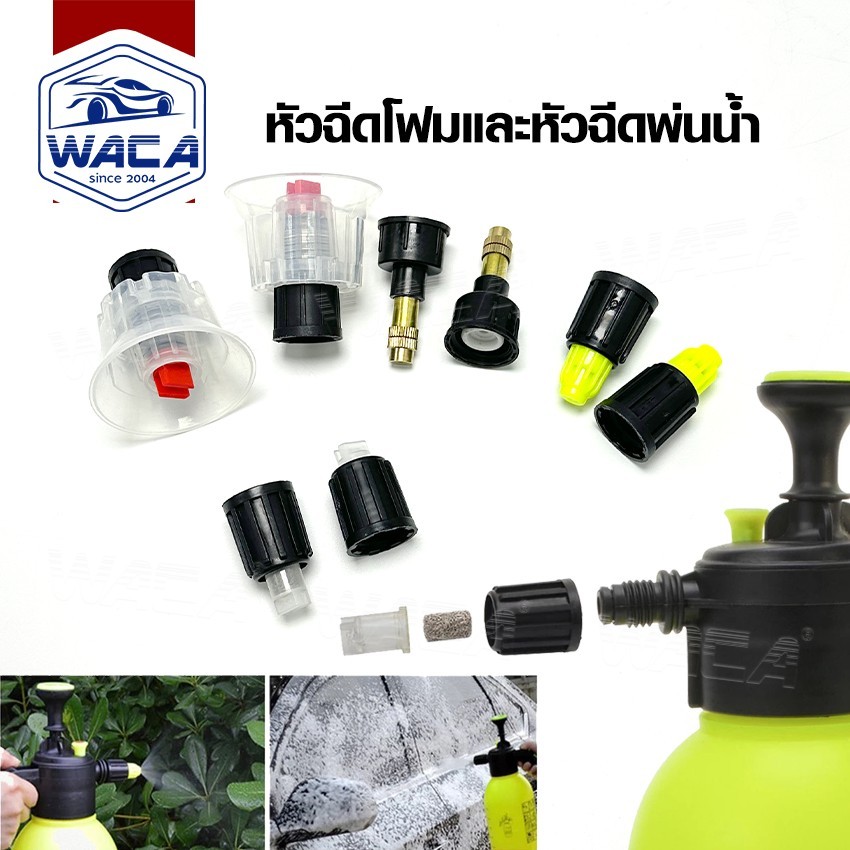 WACA หัวฉีดโฟมและหัวฉีดพ่นน้ำ พ่นยา สำหรับกระบอกฉีดโฟมแบบใช้มือปั๊ม (1ชิ้น)