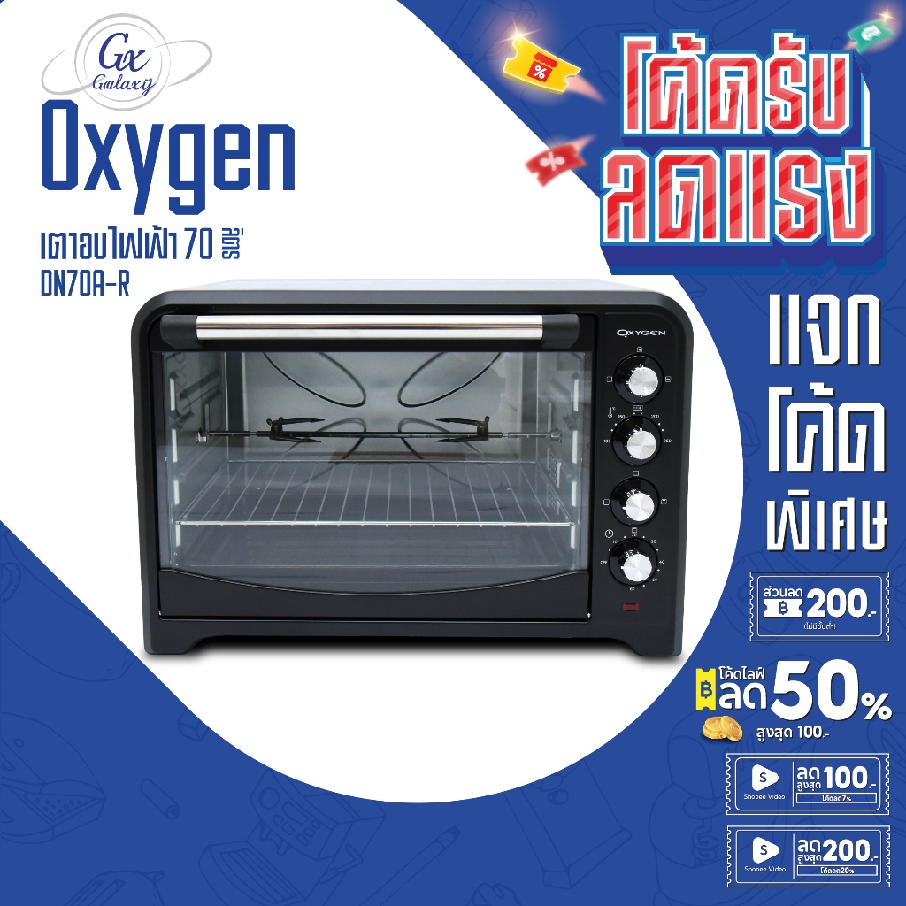 Oxygen เตาอบไฟฟ้า DN70A-R 70 ลิตร พร้อมพัดลมและแกนหมุน