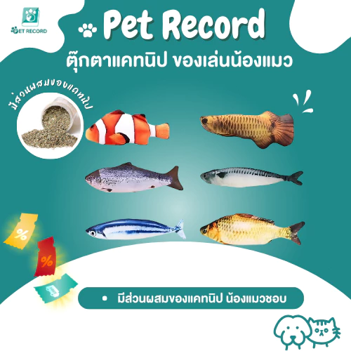 Pet Record ตุ๊กตาแคทนิป ปลาแคทนิป ของเล่นแมว แคทนิป 20CM ดิ้นไม่ได้
