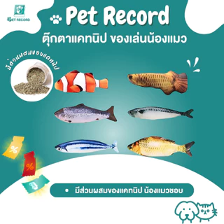 Pet Record ตุ๊กตาแคทนิป ปลาแคทนิป ของเล่นแมว แคทนิป 20CM ดิ้นไม่ได้