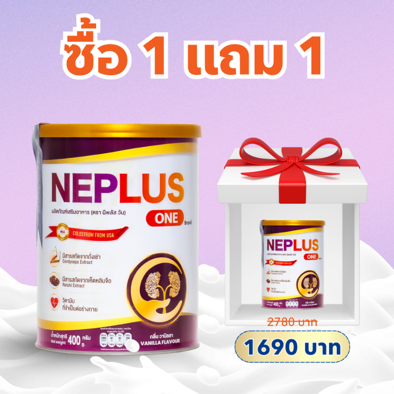 [ซื้อ 1 แถม 1] คอมโบ Neplus One 2 กระป๋อง (2 x 400 ก.) – โภชนาการสนับสนุนไตให้แข็งแรง