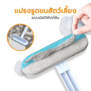 Petus แปรง แปรงรูดขนสัตว์เลี้ยง แบบ 4in1 แปรงรีดน้ำ รูดขนสัตว์ ไม่ทำลายเฟอร์นิเจอร์ มี 2 ขนาด