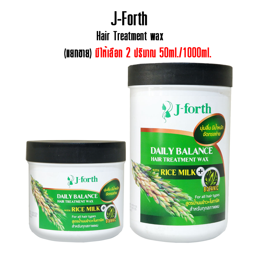 เจ โฟร์ท เดลี่บาลานซ์ ซีสเท็ม ทรีทเม้นท์ แว๊กซ์ ไรซ์ มิลค์ J-Forth Daily Balance Hair Treatment wax