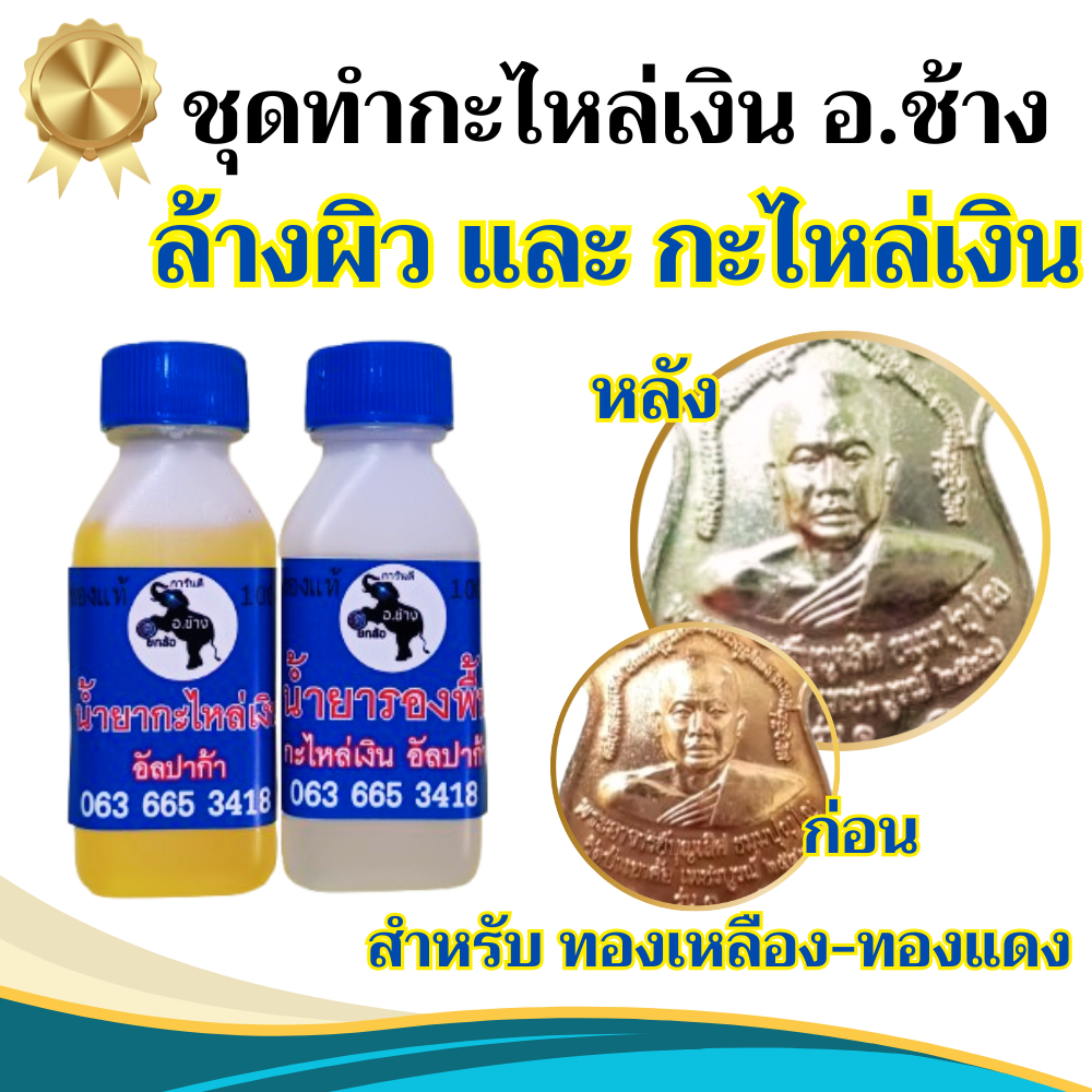 เซ็ทคู่.!! ชุดทดลองทำกะไหล่เงิน น้ำยากะไหล่เงิน + น้ำยารองพื้น ขนาด 30 มล. ไม่ต้องใช้ไฟฟ้า