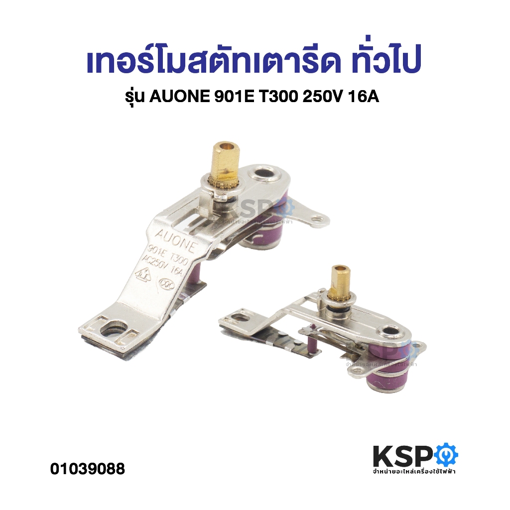 เทอร์โมสตัทเตารีด ทั่วไป รุ่น AUONE 901E T300 250V 16A อะไหล่เตารีด