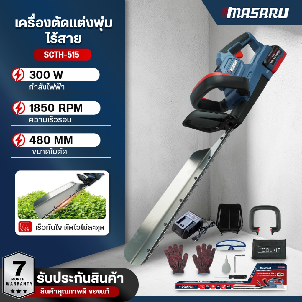 เลื่อยตัดพุ่มไม้ไร้สาย MASARU เครื่องตัดแต่งพุ่ม ไร้สาย 19 นิ้ว SCTH-515 เครื่องตัดแต่งพุ่มไม้