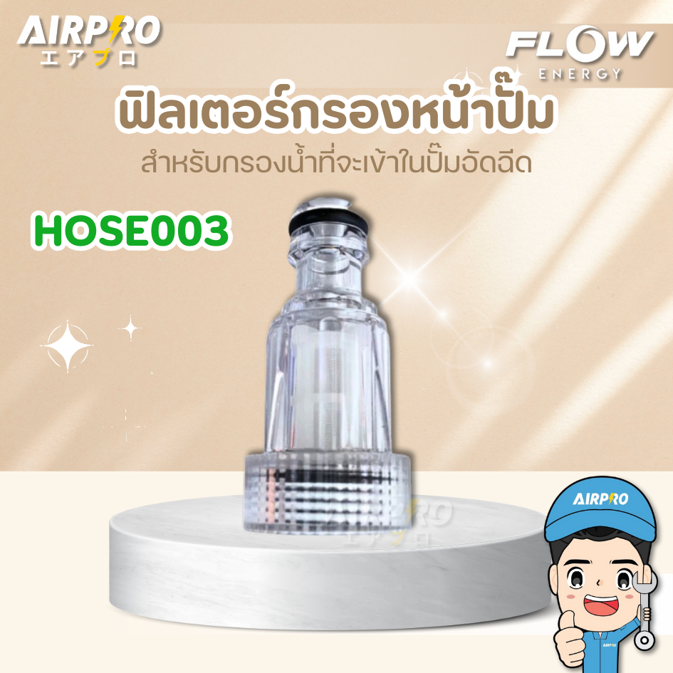 FLOW ENERGY HOSE003 ฟิลเตอร์หน้าเครื่อง กรองปั๊มฉีดน้ำ ตัวกรองสามารถถอดล้างได้ แท้100%