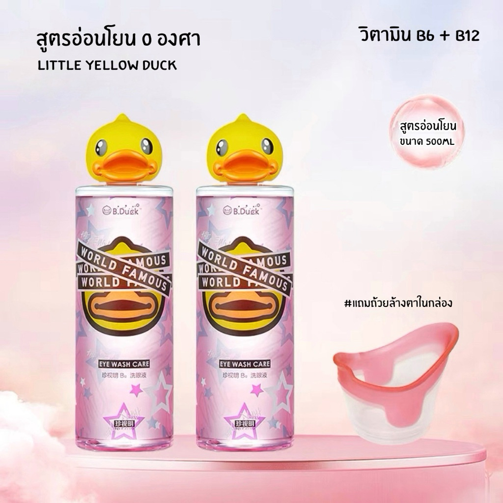 น้ำยาล้างตา B.DUCK Eye Wash Care