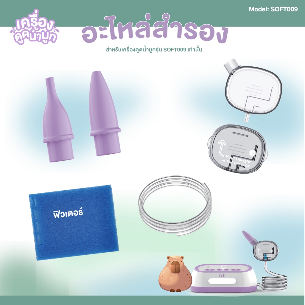 อะไหล่สำรอง Spare Parts สำหรับเครื่องดูดน้ำมูกรุ่น SOFT009 เท่านั้น