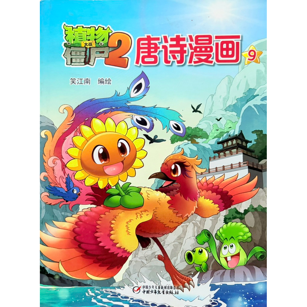 หนังสือการ์ตูนเวอร์ชั่นภาษาจีน Plant vs. zombie🔥พร้อมส่ง🔥