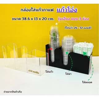 กล่องใส่แก้วกาแฟ รุ่นเอียงแบบ 3 ช่อง➡️ขนาด32.3x10.9x20cm(ใส่แก้ว 16-22ออนซ์)➡️ขนาด 38.6x13x30cm(ใส่แก้ว 32ออนซ์)พร้อมส่ง