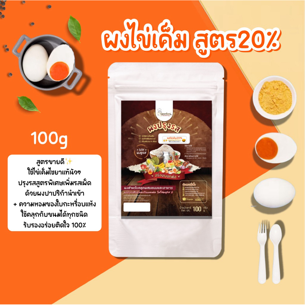 ผงปรุงรสไข่เค็มแท้20% ใช้ไข่เค็มแท้ สูตร20% ปรุงรสกลมกล่อม Openland ขนาด100กรัม