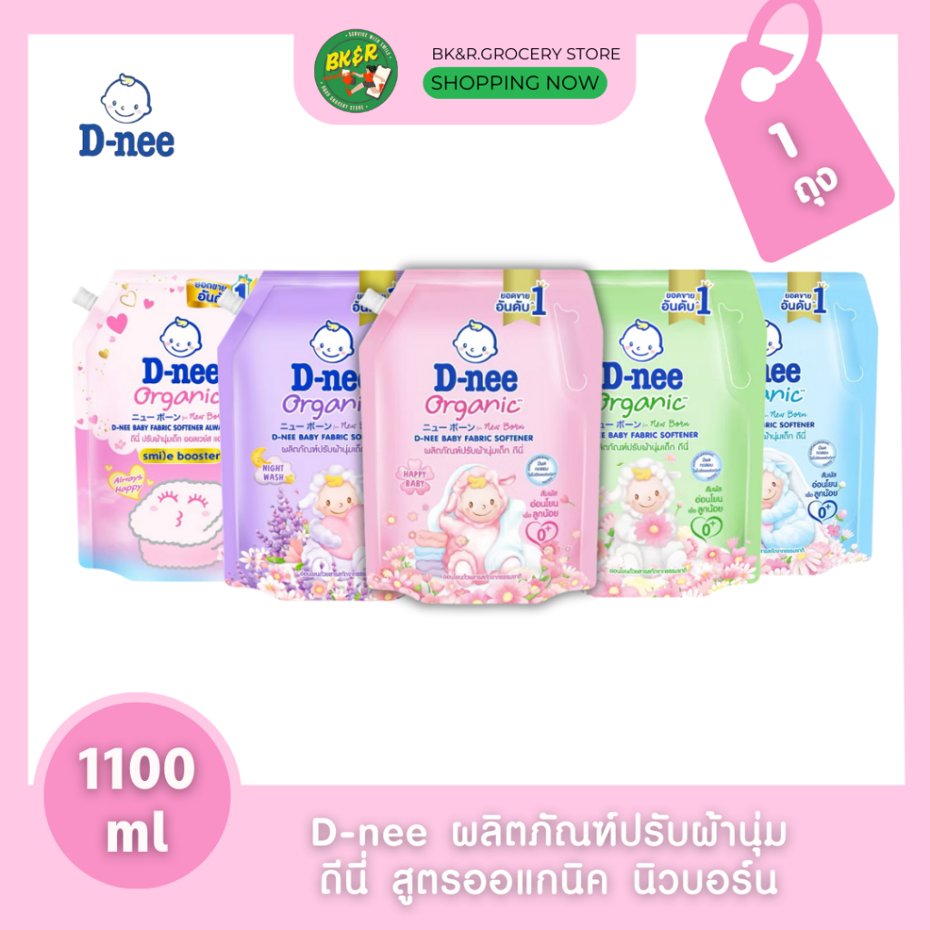 [ 1 ถุง ] D-nee น้ำยาปรับผ้านุ่มเด็ก ปรับผ้านุ่ม ดีนี่ นิวบอร์น (ขนาด 1100 มล.) สูตรอ่อนโยน ไม่ระคายเคืองผิว