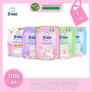 [ 1 ถุง ] D-nee น้ำยาปรับผ้านุ่มเด็ก ปรับผ้านุ่ม ดีนี่ นิวบอ…