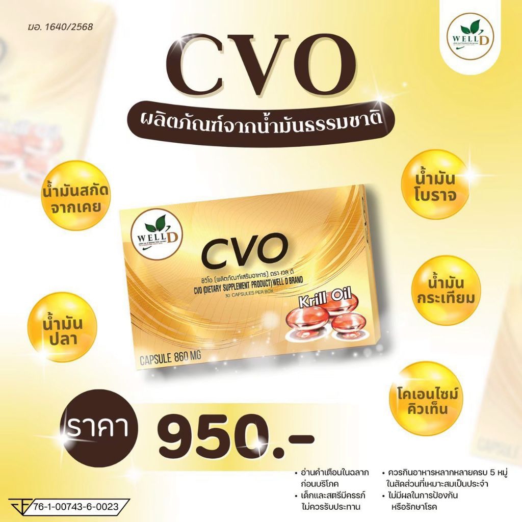 cvo(ซีวีโอ)ตราเวลดี สารสกัดจากน้ำมันธรรมชาติ 1 กล่องมี 30 แคปซูล
