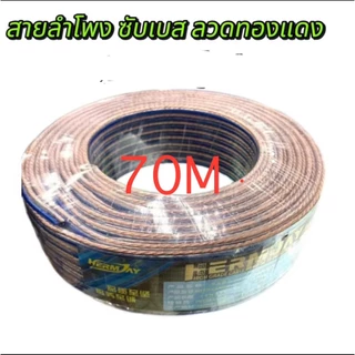 PPautosound สายลำโพงซับเบส ลวดทองแดง 30 / 40 / 70 เมตร (ยกขด70m) (ทองแดง) สายนำสัญญาณเสียง Speaker Cable