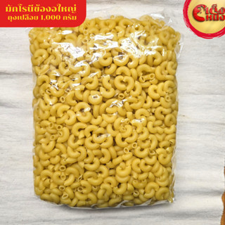 พาสต้า มักกะโรนี มักโรนีข้อง้อ 1 กิโล ถุงเปลือย ประหยัด ขายด…