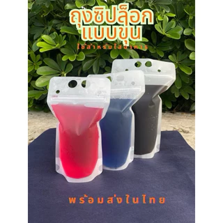 พร้อมส่ง ถุงใส่น้ำ มีหูหิ้ว แบบซิปล็อก ก้นตั้งได้ มีแบบขุ่น ใส (25/50ใบ) ใส่ร้อน/เย็น