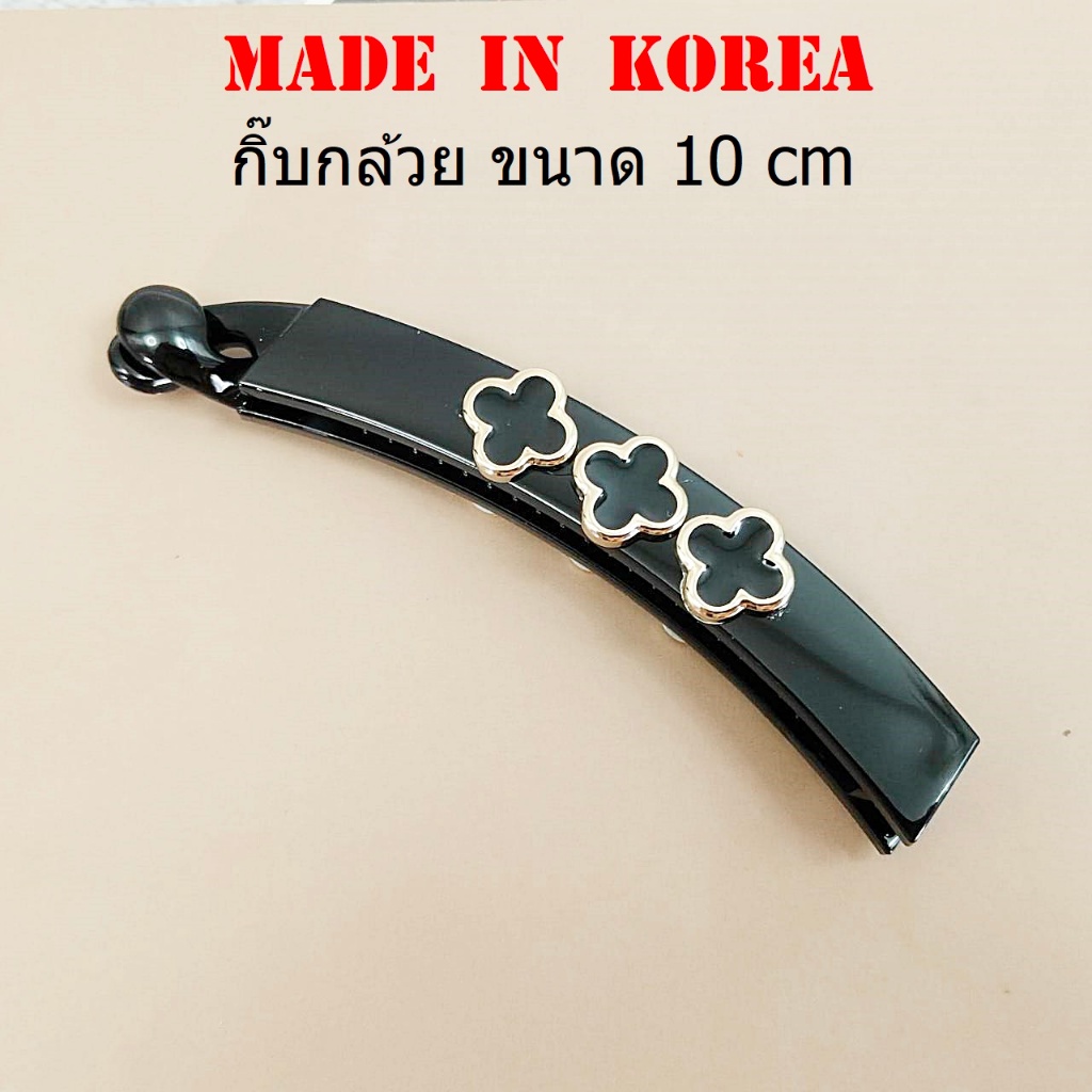 กิ๊บเกาหลี กิ๊บกล้วย งานเกาหลีแท้ 100% ขนาด 10 cm แนวเรียบหรู made in korea (ราคาต่อชิ้น)