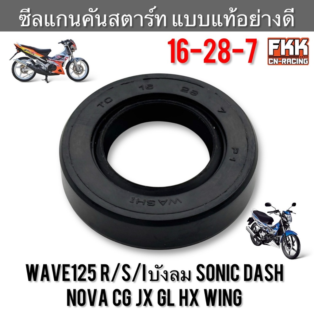 ซีลแกนคันสตาร์ท 16-28-7 Wave125 R/S/I บังลม Sonic Dash Nova CG JX GL HX Wing แบบแท้อย่างดี