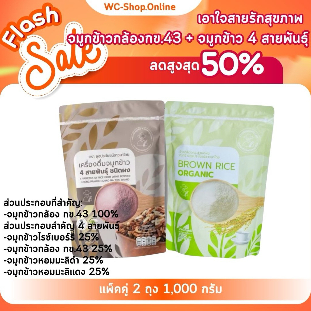 [แพ็คคู่] จมูกข้าว 4 สายพันธุ์ + จมูกข้าวกล้อง กข43 ลุงประโยชน์ชาวนาไทย