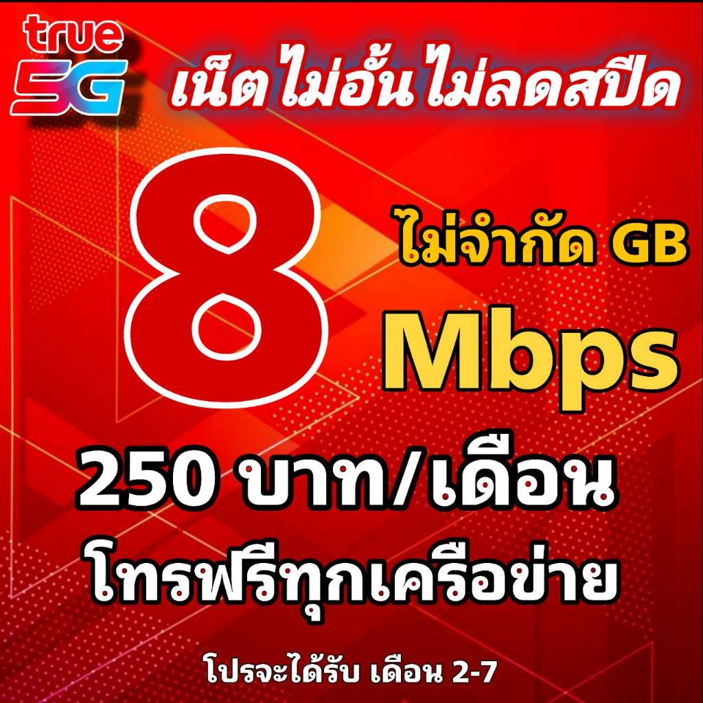 ซิมเน็ต 8 Mbps ไม่อั้นไม่ลดสปีด+โทรฟรีทุกข่าย 24 ซม