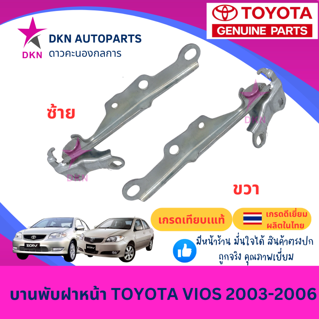 ขายกฝาหน้า ขายกฝากระโปรงหน้า ขาฝาหน้า บานพับฝาหน้า TOYOTA VIOS ปี 2002 2003 2004 2005 2006 วีออส แรก คุณภาพดีเยี่ยม