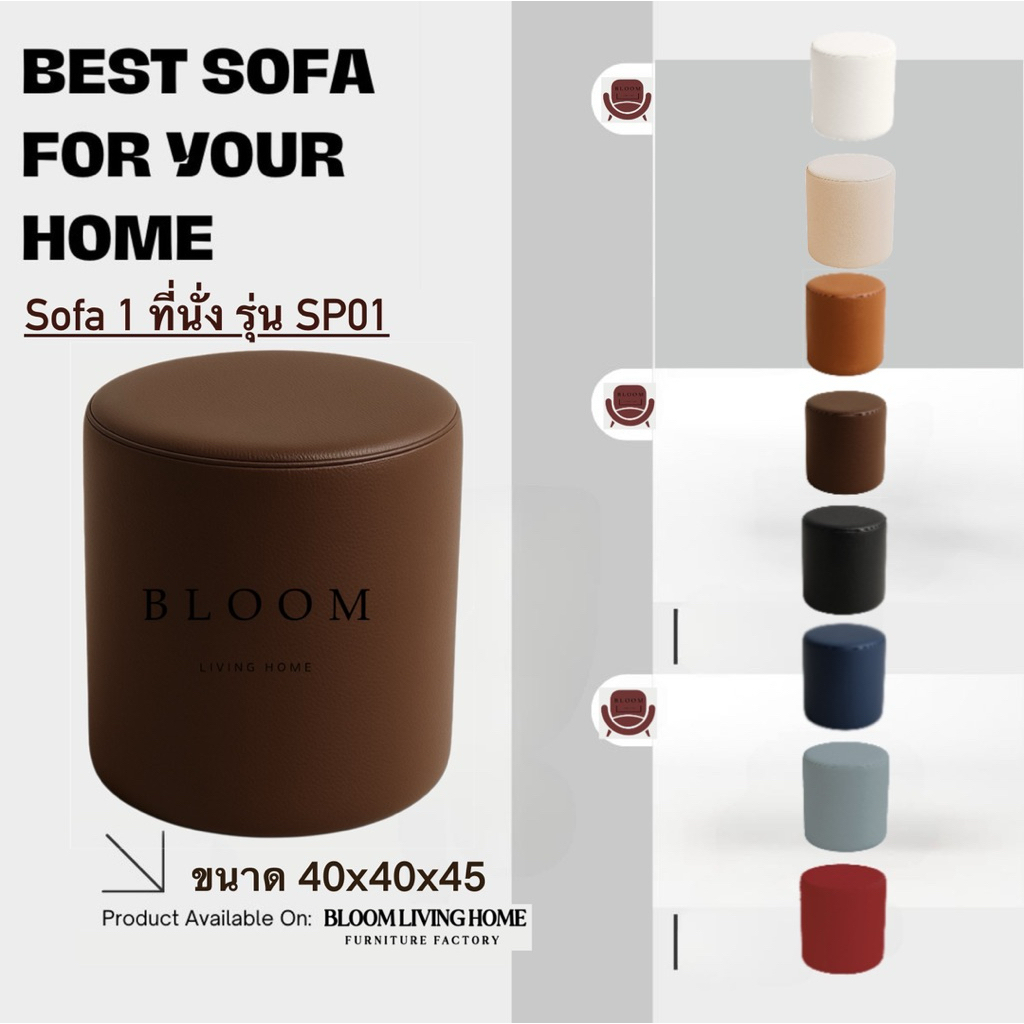 BLOOM LIVING HOME เก้าอี้สตูลกลม 1 ที่นั่ง รุ่น SP01 โซฟาสตูลทรงกลม เก้าอี้นั่ง เก้าอี้ ไว้ใช้ นั่งรับแขก เก้าอี้สตูลกลม