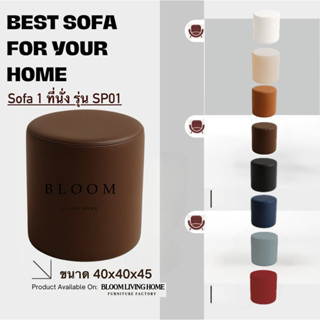 BLOOM LIVING HOME เก้าอี้สตูลกลม 1 ที่นั่ง รุ่น SP01 โซฟาสตู…