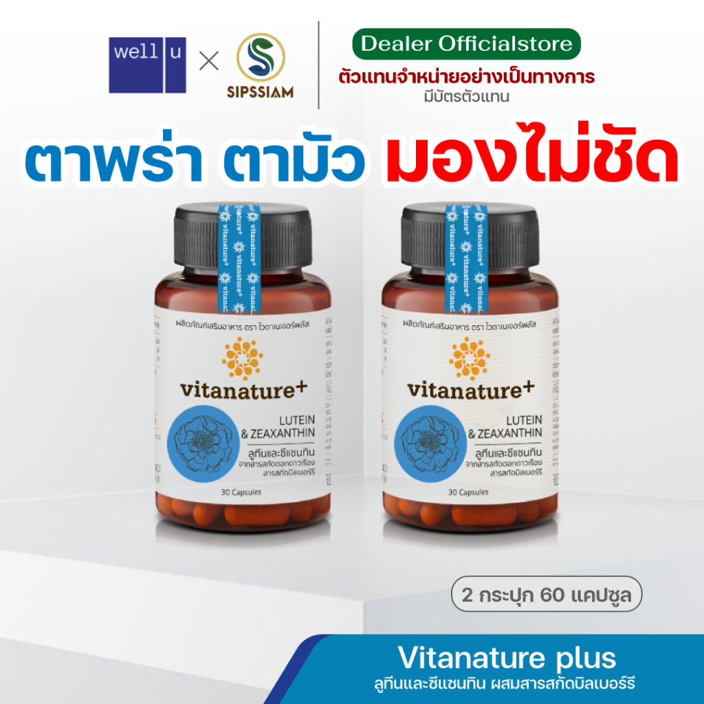 ไวตาเนเจอร์พลัส (Vitanature+) ลูทีนและซีแซนทิน สารสกัดดอกดาวเรือง ผสมสารสกัดบิลเบอร์รี 30 แคปซูล