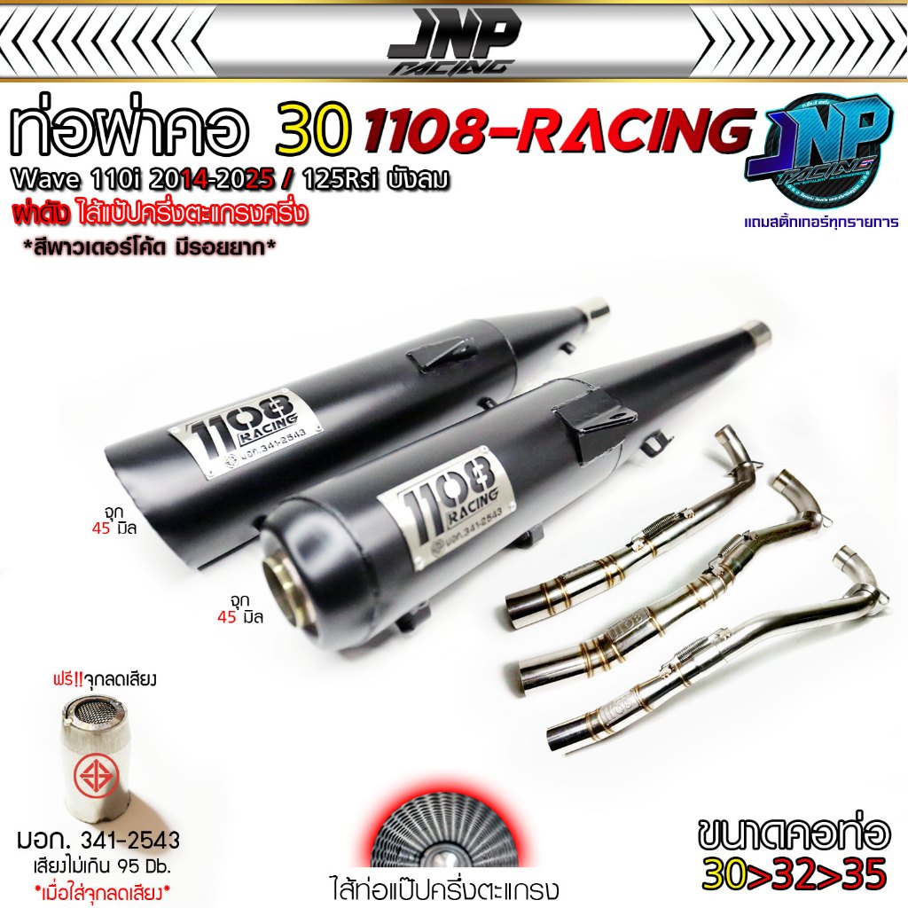 ท่อผ่า TP1108 คอโต30มิล ผ่าดังไส้แป้ปตะแกรงมีจุกลดเสียงแถม. Wave110i Wave125i Wave125rsi Wave100Subo