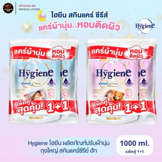 (แพ็คคู่) ไฮยีน Hygiene Expert Care น้ำยาปรับผ้านุ่มไฮยีน ดรีมมี่ฮัก / มอร์นิ่ง ฮัก ขนาด1000 มล. x2 ปรับผ้านุ่มไฮยีน
