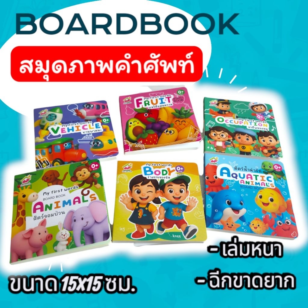 boardbook หนังสือภาพคำศัพท์ บอร์ดบุ๊ค เสริมทักษะ