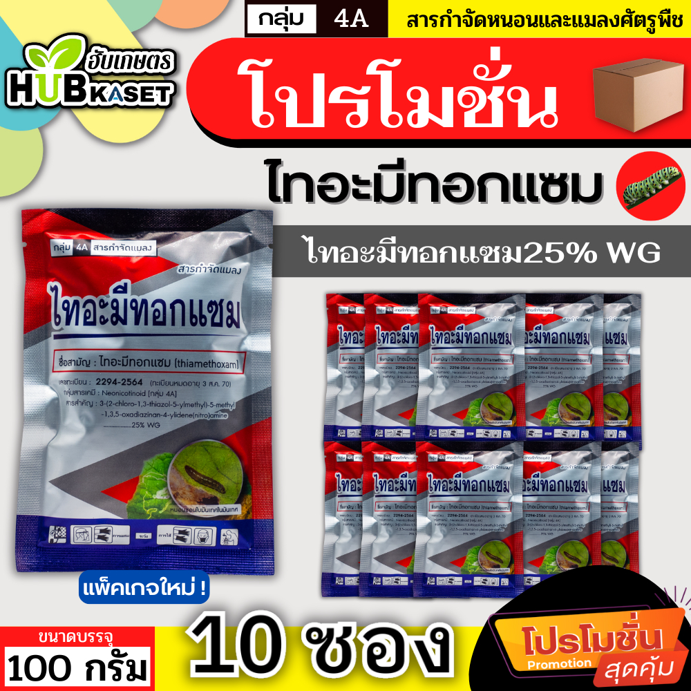 💥💥 โปรโมชั่น 💥💥 ไทอะมีทอกแซม 100กรัม*10ซอง (ไทอะมีทอกแซม) กำจัดเพลี้ยไฟ เพลี้ยแป้ง เพลี้ยจั๊กจั่นฝ้าย