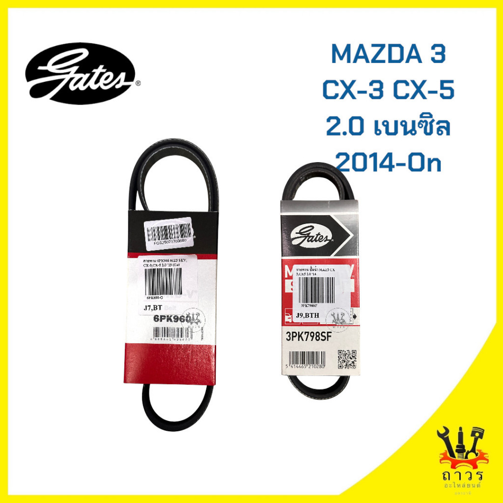 สายพาน หน้าเครื่อง MAZDA 3 SKYACTIV,CX-3,CX-5 2.0 เบนซิน 2014-On เบอร์ 6PK960,3PK789SF(Gates)