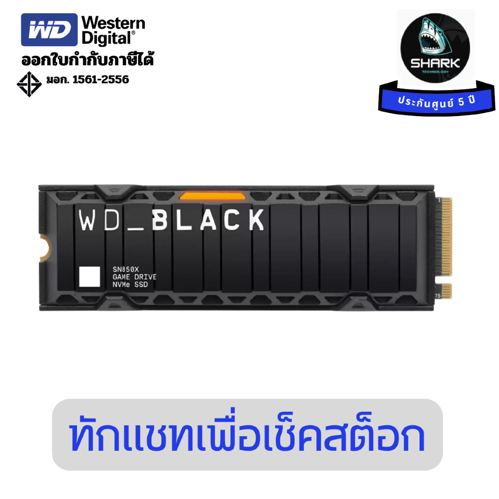 (WDS200T2XHE-00BCA0) เอสเอสดี WD BLACK SN850X NVMe SSD  2TB With Heatsink ประกันศูนย์