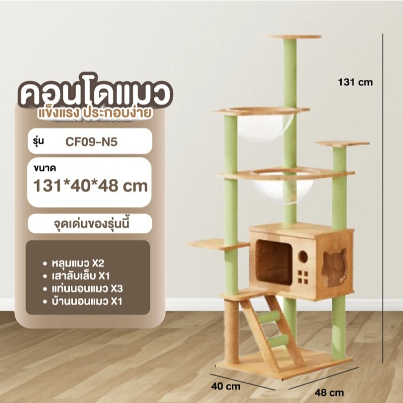 คอนโดแมวไม้ N5 รุ่นมินิมอล 5in1 – บ้านแมว เสาลับเล็บ ที่นอน บันได พร้อมของเล่น