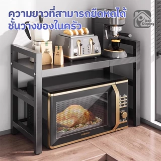 ชั้นวางไมโครเวฟ ชั้นวางของ ปรับขนาดได้ 2 ชั้น / 3 ชั้น แข็งแรงทนทาน ปรับระดับความกว้างได้ ขายดี