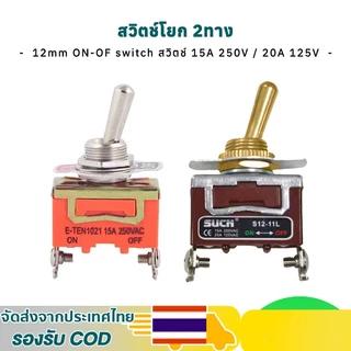 HEXMA 1 ชิ้น สวิทช์สลับ สีเงิน ทอง SUCN -1021 ขนาด12 มม.2-pin on-off 15A 250V สวิตช์ไฟ e-ten1021