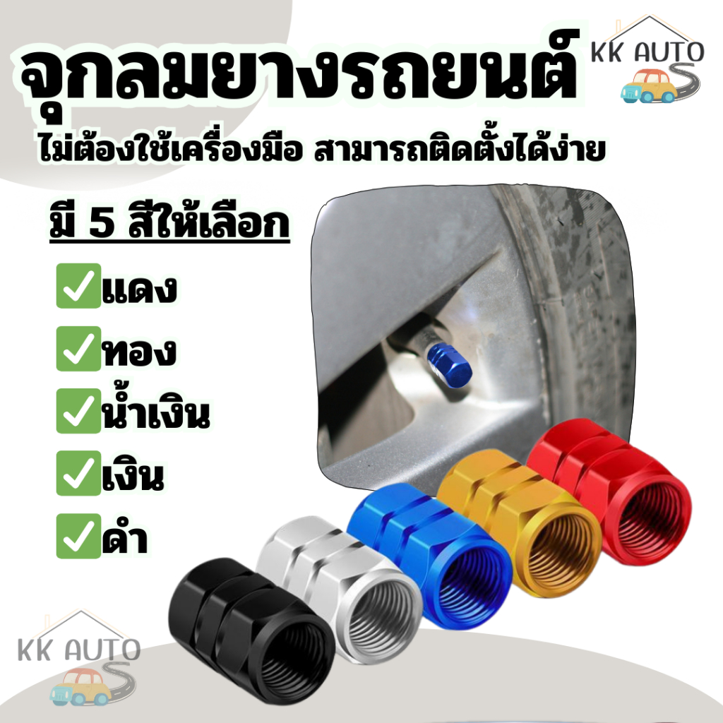 จุกลมยางรถยนต์ จุกปิดลมยาง ที่ปิดลมยางรถ มอเตอร์ไซค์ จักรยาน จุกวาล์วยางรถยนต์ (4เม็ด)