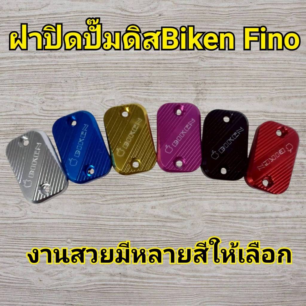 B38 ฝาปิดปั๊มดิสBiken Fino mio งาน CNC