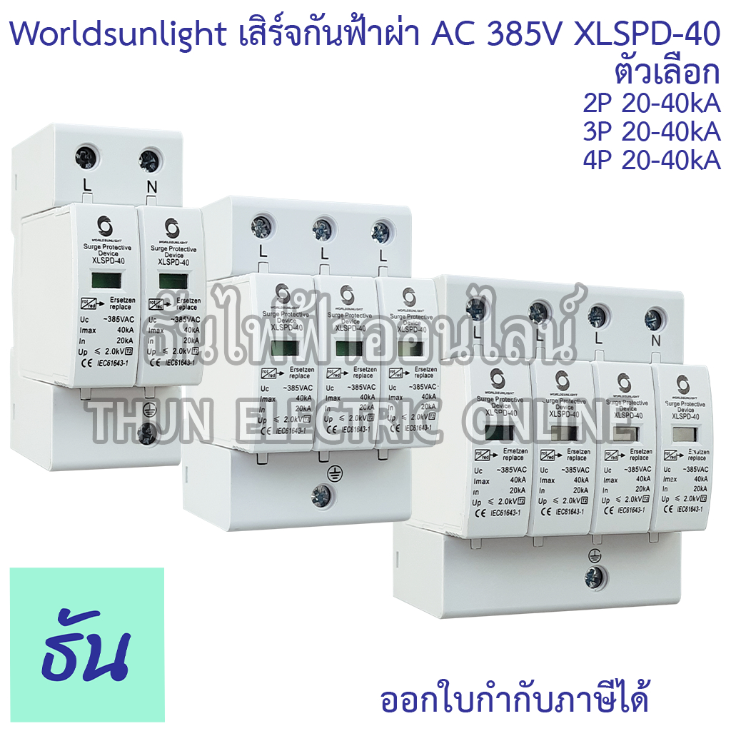 Worldsunlight Haber เสิร์จกันฟ้าผ่า AC รุ่นXLSPD-40 385V 20-40KA ตัวเลือก 2P, 3P, 4P, อุปกรณ์ป้องกันฟ้าผ่า SPD ธันไฟฟ้า