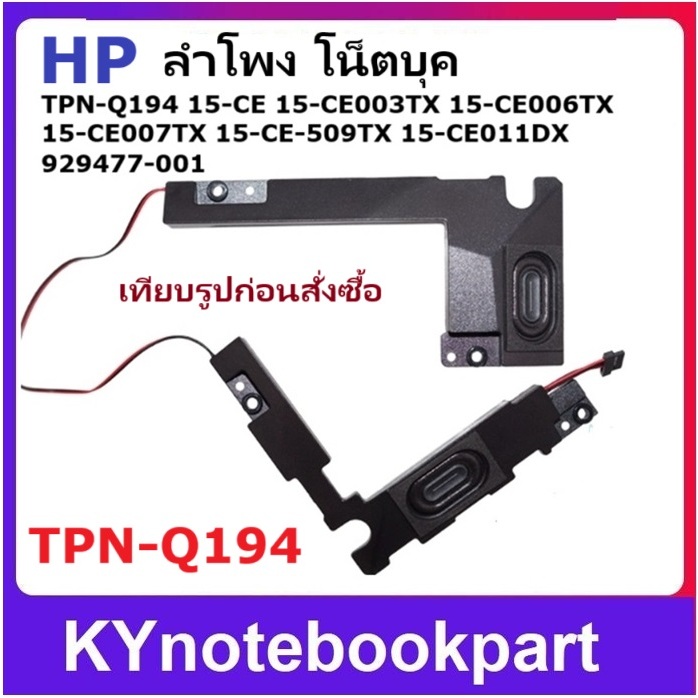 ลำโพง HP OMEN TPN-Q194 15-CE Shadow Elf 3 15-CE198WM 15-CE011DX ซ้าย-ขวา