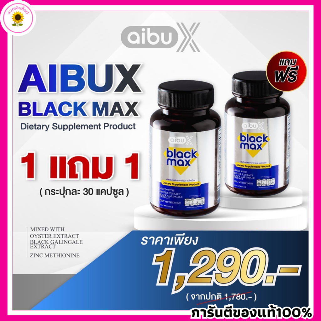 AIBUX BLACK MAX โปร 1แถม1 ไอบุคแบล็กแม็กซ์ 1 กระปุกมี 30 แคปซูล อาหารเสริมชาคริต