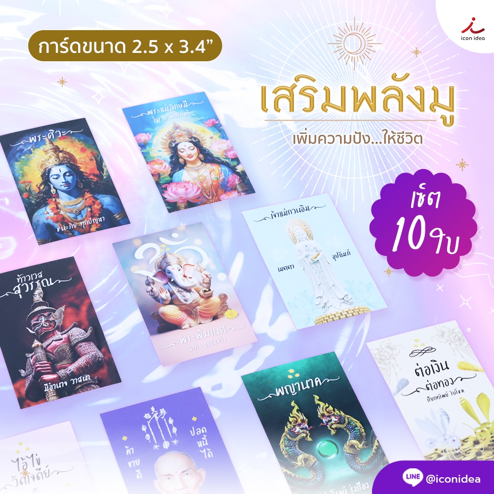 (เซ็ต 10 ใบ) Lucky Card การ์ดเสริมดวงองค์เทพ  พกพาได้ เสริมโชคลาภ การงาน ความรัก พร้อมบทสวด