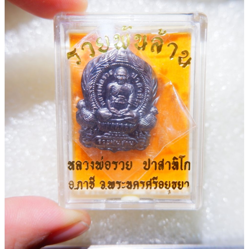 ❤️เหรียญนั่งพานหลวงพ่อรวย รุ่นรวยพันล้าน เนื้อทองแดง❤️
