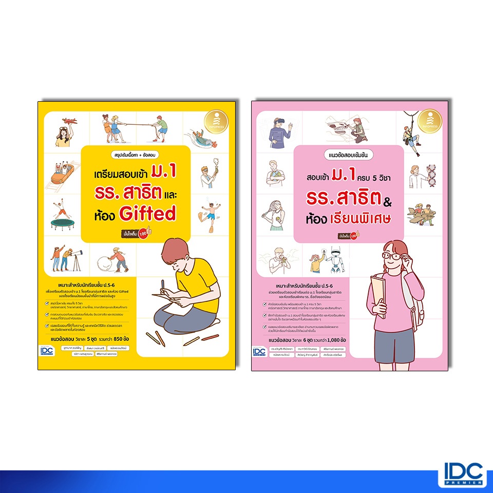 Infopress(อินโฟเพรส) หนังสือเตรียมสอบเข้า ม.1 รร.สาธิต (เซตสุดคุ้ม)09757,011767