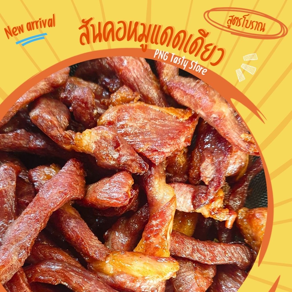 สันคอหมูแดดเดียวสูตรนุ่มชุ่มฉ่ำ(1กิโลกรัม)ต้นตำรับตลาดเจ้าพรหมอยุธยา ไม่ใส่สารกันบูด นุ่ม อร่อย สะอาด ซีลสุญญากาศ
